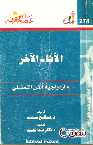 سلسلة الأنا والآخر   274 للمؤلف صالح سعد